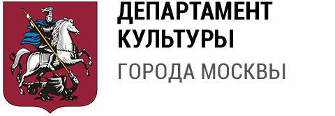 Департамент Культуры г. Москвы
