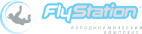 Аэротруба FlyStation